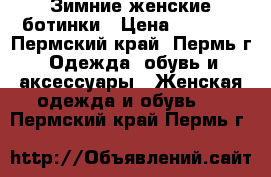 Зимние женские ботинки › Цена ­ 2 000 - Пермский край, Пермь г. Одежда, обувь и аксессуары » Женская одежда и обувь   . Пермский край,Пермь г.